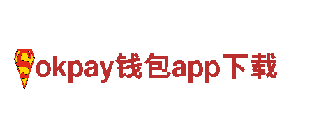 探寻okpay钱包app下载游戏公司的精彩世界！